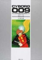 サイボーグ009 1977-79
