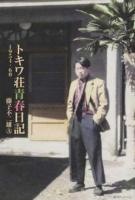 トキワ荘青春日記