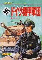 ドイツ機甲軍団 ＜ジャガーバックス＞ 復刻版