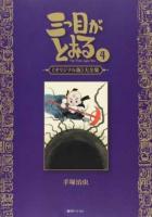 三つ目がとおる 4