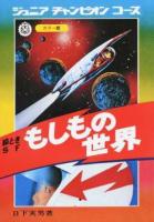 もしもの世界 ＜ジュニアチャンピオンコース＞ 復刻版