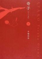 奇子 下 オリジナル版
