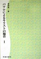 パウロによるキリストの福音 1