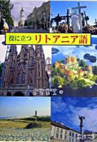 役に立つリトアニア語 第5版.