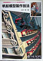 帆船模型製作技法 POD版
