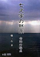 七文字の黙示 : 命法の極点 POD版