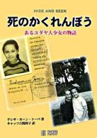 死のかくれんぼう : あるユダヤ人少女の物語