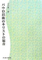 パウロ以後のキリストの福音 POD版