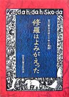 修羅はよみがえった : 宮沢賢治没後七十年の展開