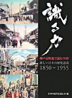 識る力 : 神戸元町通で読む70章 : 新しい日本の歴史認識1850-1955