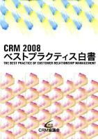 CRMベストプラクティス白書 2008