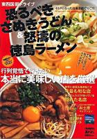 東四国麺ドライブ恐るべきさぬきうどん&怒濤の徳島ラーメン : 地元タウン誌だから知っているネタがある! ＜ブッキングムックシリーズ＞