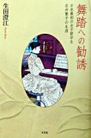 舞踏への勧誘 : 日本最初の女子留学生永井繁子の生涯