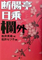 断腸亭日乗欄外