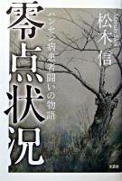 零点状況 : ハンセン病患者闘いの物語