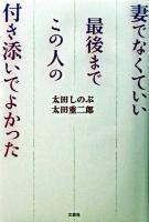 妻でなくていい最後までこの人の付き添いでよかった