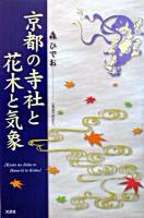 京都の寺社と花木と気象