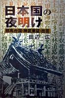 日本国の夜明け : 邪馬台国・神武東征・出雲