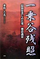 一乗谷残照 : 信長を苦しめた男朝倉義景