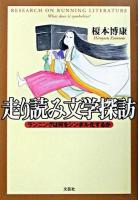 走り読み文学探訪 : ランニングは何をシンボル化するか