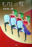 むかしの歌