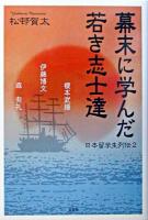 幕末に学んだ若き志士達 ＜日本留学生列伝 2＞
