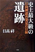 ホツマツタヱからたどる欠史8代 : ウチキサキ、ミコ、ヨツギミコの実像をたずねて