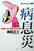 一病息災 : 一患者のみた医療の四半世紀