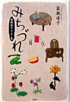 みちづれ : 簗瀬靖子エッセイ集