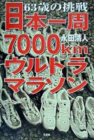 63歳の挑戦日本一周7000kmウルトラマラソン
