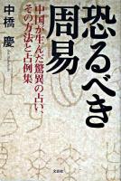 恐るべき周易 : 中国が生んだ驚異の占い、その方法と占例集 ＜易経＞