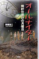 オールナイター : 時計仕掛けの月曜日