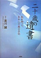 二十歳の遺書 : 私が拾った、ある二十歳の手記