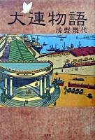 大連物語