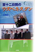 百十二日間のウズベキスタン