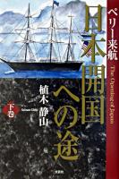 ペリー来航日本開国への途 下巻