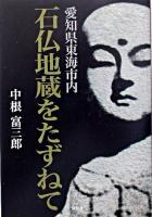 愛知県東海市内石仏地蔵をたずねて