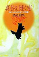 真名を継ぐ者 : 月をシンボルとする三つの物語