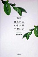 雨に降られるくらいが丁度いい