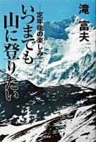 いつまでも山に登りたい : 定年後の楽しみ