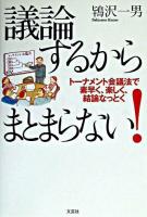 議論するからまとまらない! : トーナメント会議法で素早く、楽しく、結論なっとく