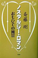 ノスタルジー・ロマン : おもひでの風景
