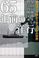 65年前の洋行 : 銀行マンが見た1937年の世界