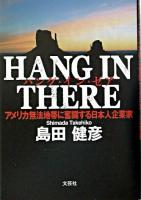 Hang in there : アメリカ無法地帯に奮闘する日本人企業家