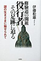 修験道の開祖役行者その足跡に迫る : 謎の生きざまに魅せられて