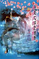 平成式部愛物語 : 愛の踏絵