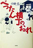 べったん横丁のおれ