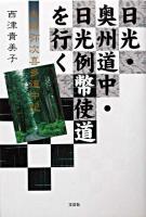 日光・奥州道中・日光例幣使道を行く : 夫婦弥次喜多道中記