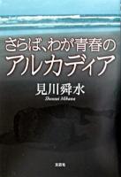 さらば、わが青春のアルカディア