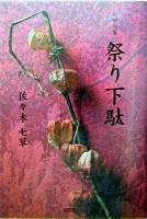 祭り下駄 : 川柳句集